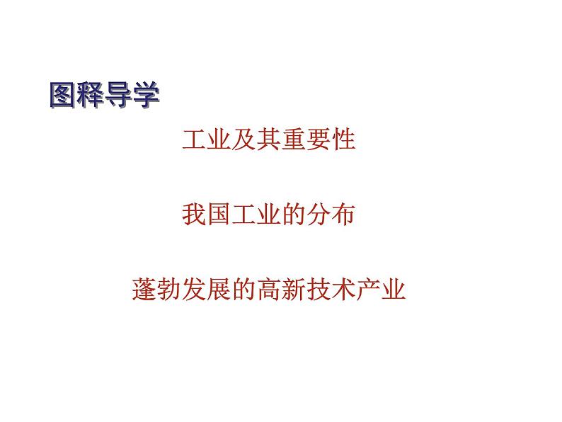 人教版八年级地理上册_4.3工业 课件 第3页