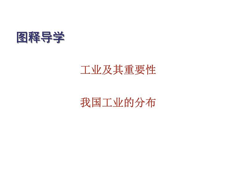 人教版八年级地理上册_4.3工业 课件 第7页