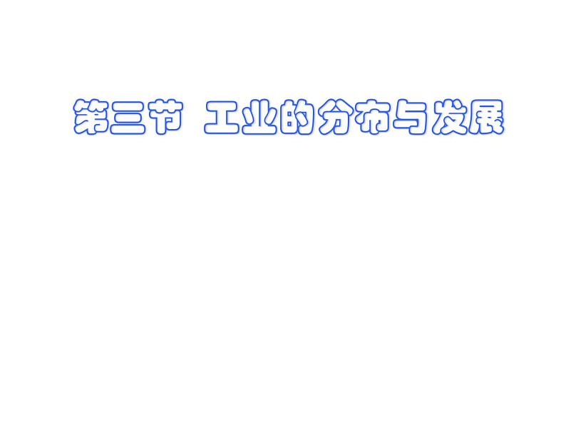 人教版八年级地理上册课件  4.3 工业的分布与发展 第1页