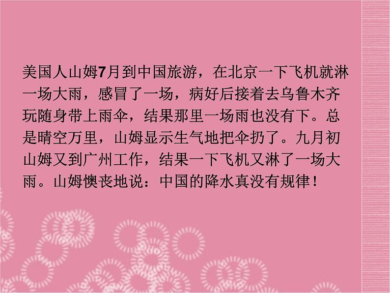 八年级地理上册 第二章 第二节《干湿与季风气候显著 气候复杂多样》课件 新人教版01