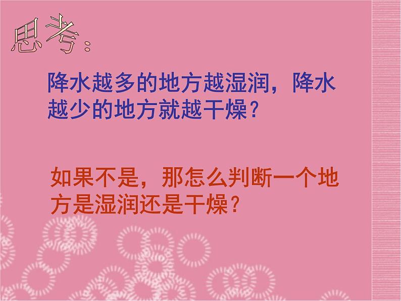 八年级地理上册 第二章 第二节《干湿与季风气候显著 气候复杂多样》课件 新人教版05