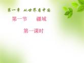 人教版八年级地理上册第一章 从世界看中国 第一节《疆域》课件 （共55张PPT）