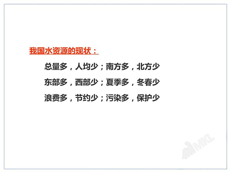 地理八年级上人教新课标3.3水资源课件（25张）.第8页