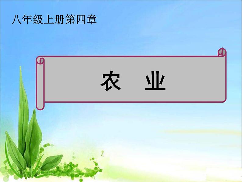 人教版八年级地理上册教学课件：农业第一课时第1页