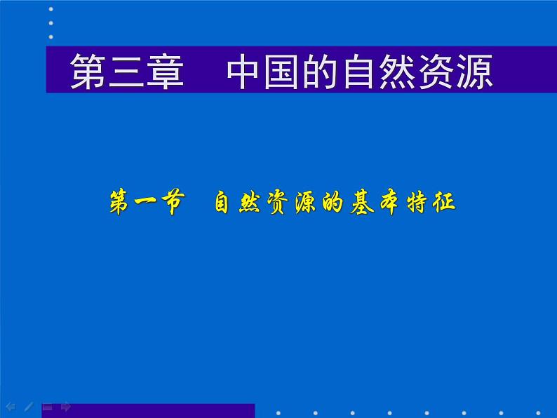 人教版八年级地理上册《3-1 自然资源的基本特征》课件第1页