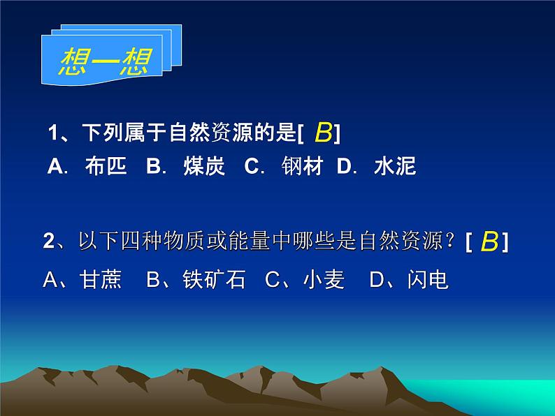 人教版八年级地理上册《3-1 自然资源的基本特征》课件第7页