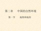 八年级人教版地理上册《2.1地形和地势》课件2