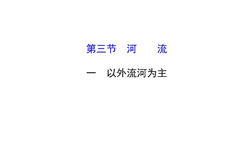 八年级地理上册教学课件：第三节河流第1页