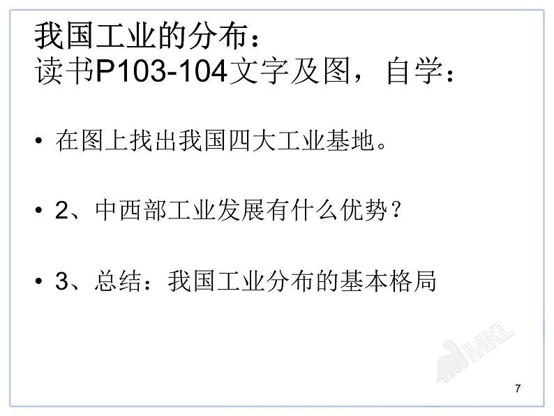 人教版八年级地理上册教学课件：工业第7页