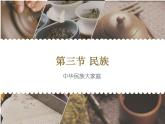 人教版八年级地理上册第一章第三节民族 课件共27张