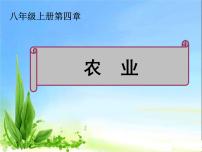 初中第二节 农业教学课件ppt