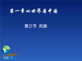 初中地理 人教版八年级上第一章 第三节 民族 教学课件 （共32张PPT）