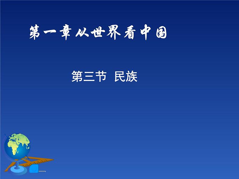 初中地理 人教版八年级上第一章 第三节 民族 教学课件 （共32张PPT）01