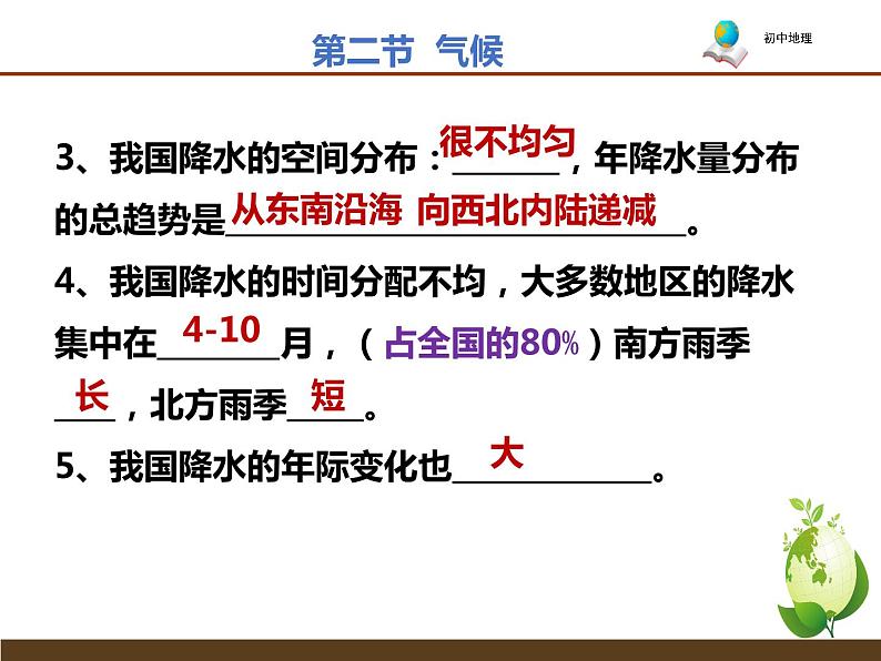 人教版（新课程标准）八年级上册第二章 中国的自然环境第二节 气候2.2气候（知识点整理共15张）课件PPT第4页