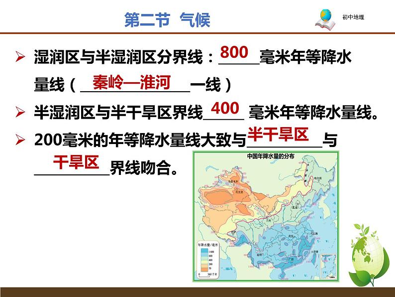 人教版（新课程标准）八年级上册第二章 中国的自然环境第二节 气候2.2气候（知识点整理共15张）课件PPT第7页