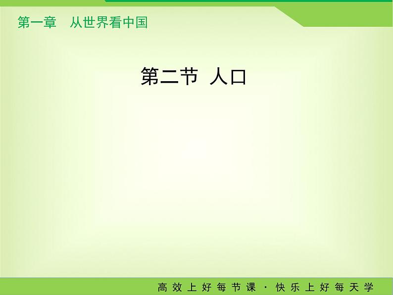 人教版八年级地理上册1.2《人口》教学课件 （共20张PPT）01