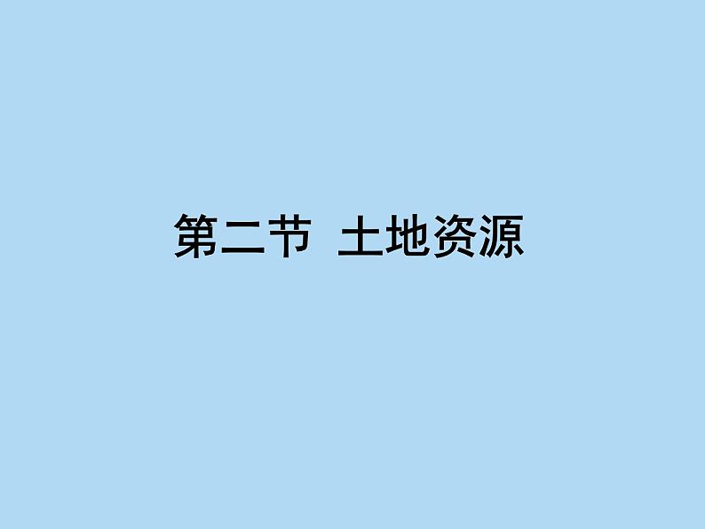 八年级上册地理第三章第二节土地资源课件 (共14张ppt) (1)第1页