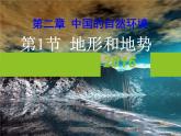 人教版八年级《地理》上册第二章中国的自然环境第1节地形和地势（33张ppt）