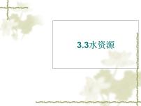 人教版 (新课标)八年级上册第三节 水资源示范课ppt课件