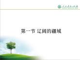 八年级（上）第一章第一节 辽阔的疆域课件PPT