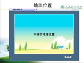 八年级（上）第一章第一节 辽阔的疆域课件PPT