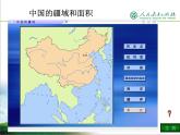 八年级（上）第一章第一节 辽阔的疆域课件PPT