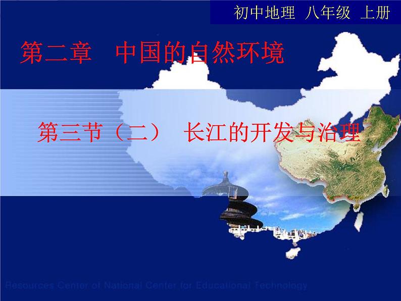 人教版八年级地理上册课件：2-3 河流——长江的开发与治理（共52张PPT）02