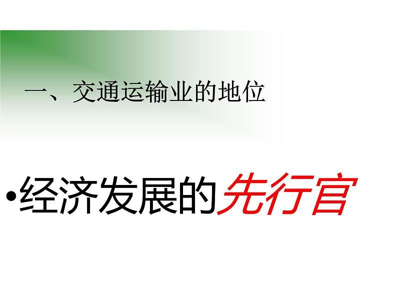 人教版八年级上册地理第四章中国的经济发展第一节交通运输（共30张PPT）03