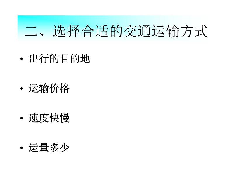 人教版八年级上册地理第四章中国的经济发展第一节交通运输（共30张PPT）05