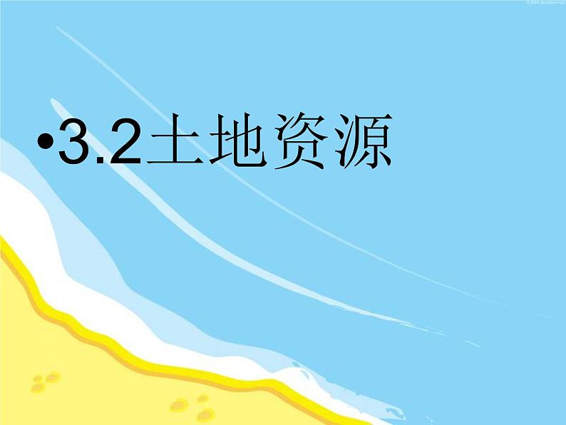 人教版八年级上册地理第三章中国的自然资源第二节土地资源（共49张PPT）01