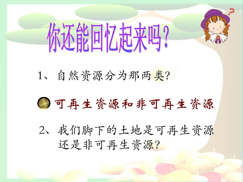 人教版八年级上册地理第三章中国的自然资源第二节土地资源（共49张PPT）02