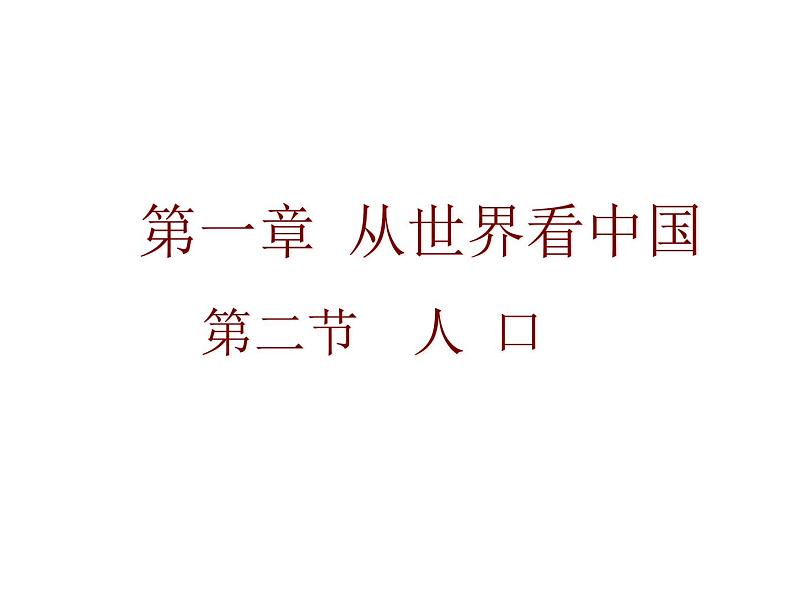 人教版地理八年级上册 《人口》课件101