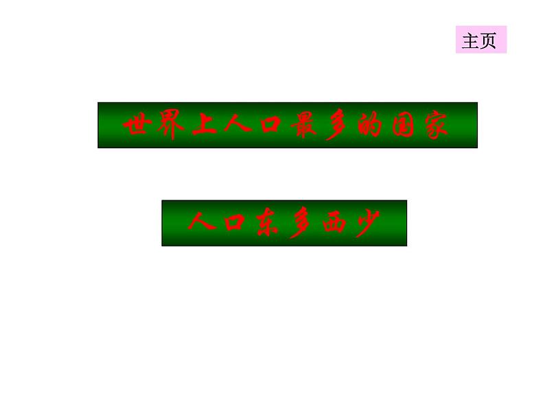 人教版地理八年级上册 《人口》课件102