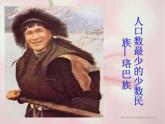 人教版地理八年级上册 第三节 多民族的大家庭课件PPT