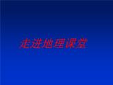 人教版八年级上册地理课件：第二章 第一节 地形和地势 (共31张ppt)
