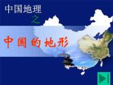 人教版八年级上册地理课件：第二章 第一节 地形和地势 (共31张ppt)