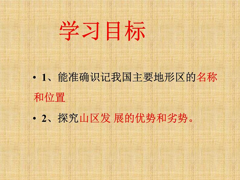 人教版八年级上册地理课件：第二章 第一节 地形和地势 第5页