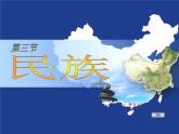 人教版地理八年级上册 1.3民族公开课（33张ppt）