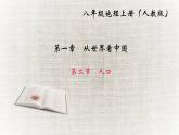 人教版地理八年级上册 第二节　人口课件PPT