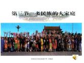 人教版地理八年级上册 第三节  多民族的大家庭课件PPT