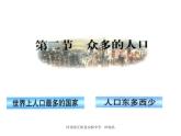 人教版地理八年级上册 第二节 众多的人口课件PPT
