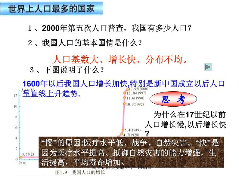 人教版地理八年级上册 第二节 众多的人口课件PPT02