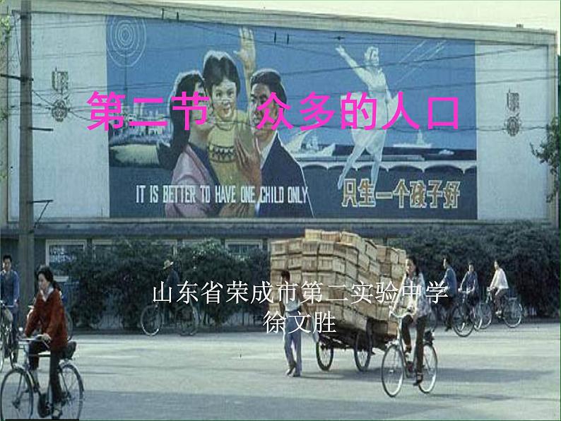 人教版地理八年级上册 第二节　众多的人口课件PPT第1页