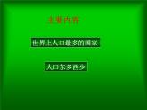 人教版地理八年级上册 第二节　众多的人口课件PPT