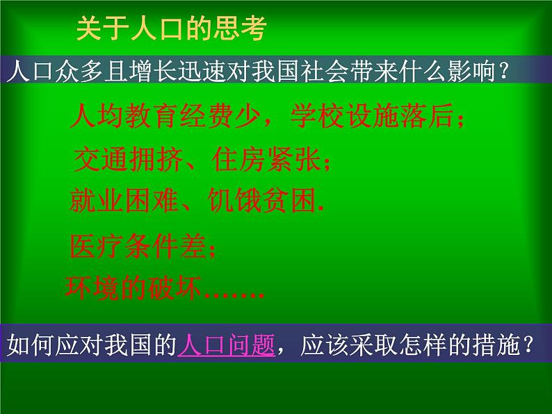 人教版地理八年级上册 第二节　众多的人口课件PPT第7页