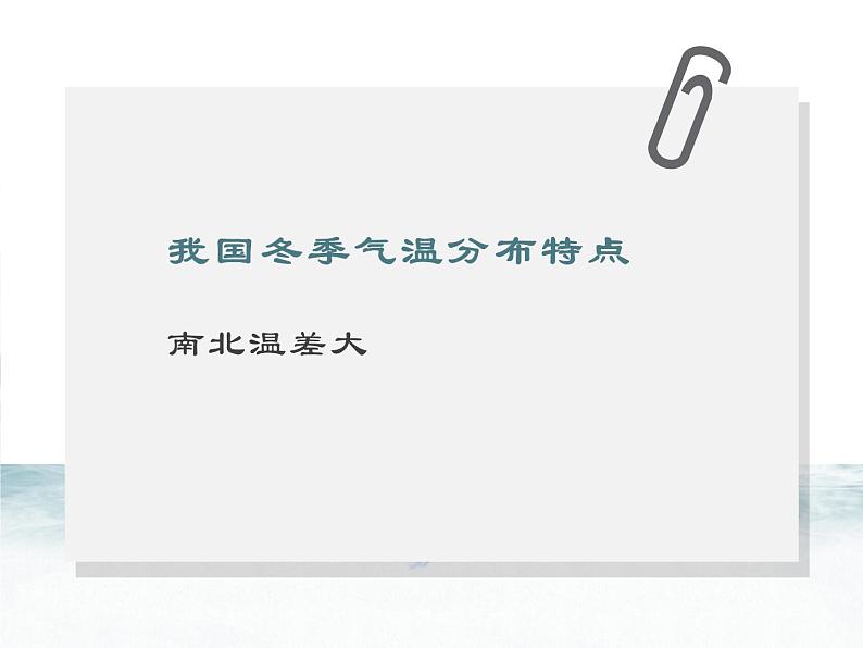 人教版地理八年级上册 2.2.1气候—南北气温差异课件PPT04