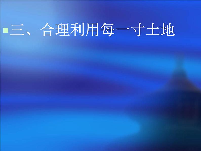 人教版地理八年级上册 〈土地资源〉课件PPT第2页