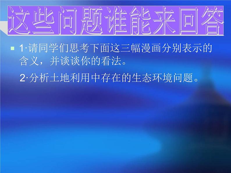 人教版地理八年级上册 〈土地资源〉课件PPT第4页