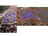 人教版地理八年级上册 第二节 众多的人口_1课件PPT