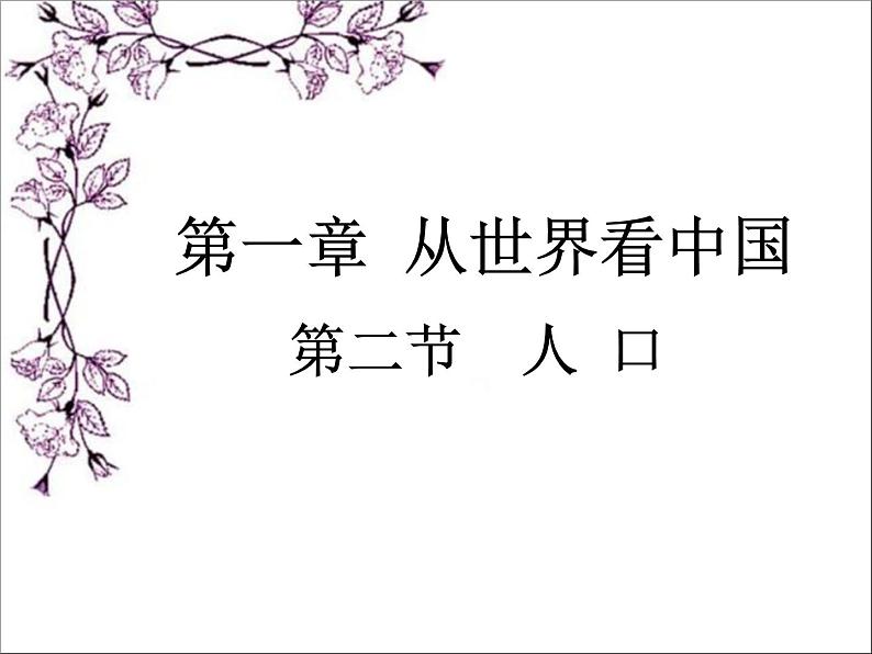 人教版地理八年级上册 《人口》课件3第1页